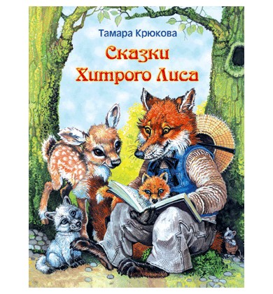 Сказки хитрого Лиса: полезное средство - Русская сказка - Крюкова Тамара Шамильевна